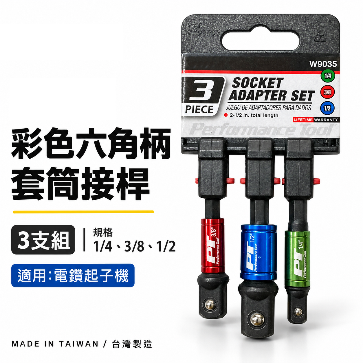 彩色六角柄套筒接桿3支組｜6.35mm 六角柄套筒接桿 六角軸套筒接桿 1/4 3/8 1/2｜品牌隨機出｜台灣製
