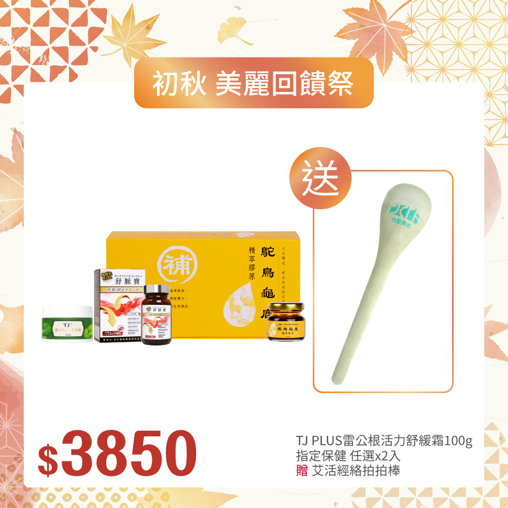 限宅配【初秋▪︎美麗回饋祭】指定保健品任選x2+TJ PLUS雷公根活力舒緩霜100g_贈艾活經絡拍拍棒