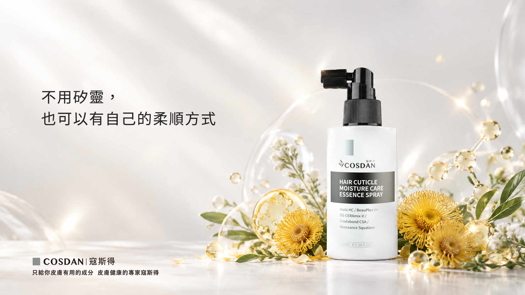 髮絲保濕潤護精華噴霧 不添加矽靈 香料 人工色料 乙醇