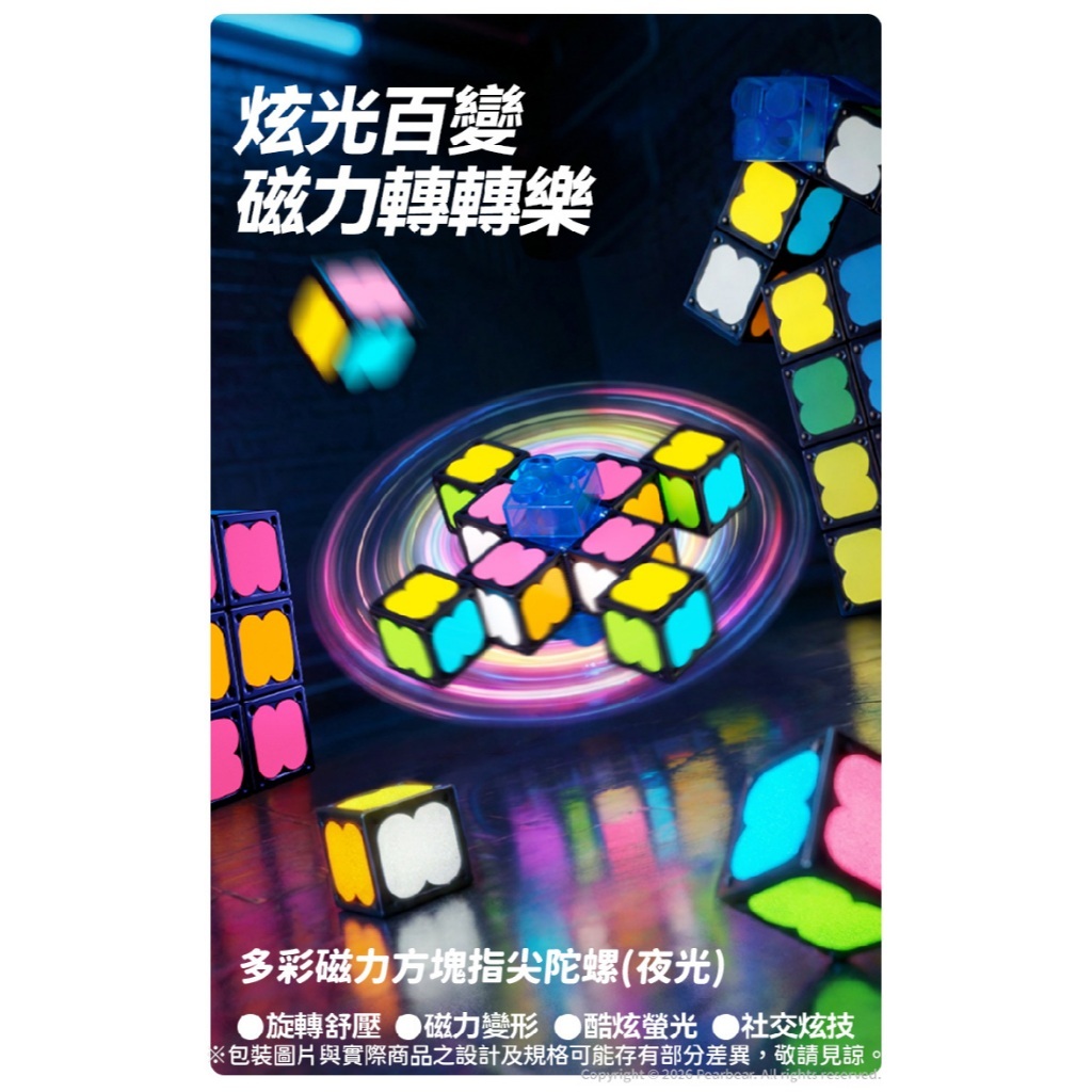 【樂森藥局】mideer 多彩磁力方塊指尖陀螺(夜光)