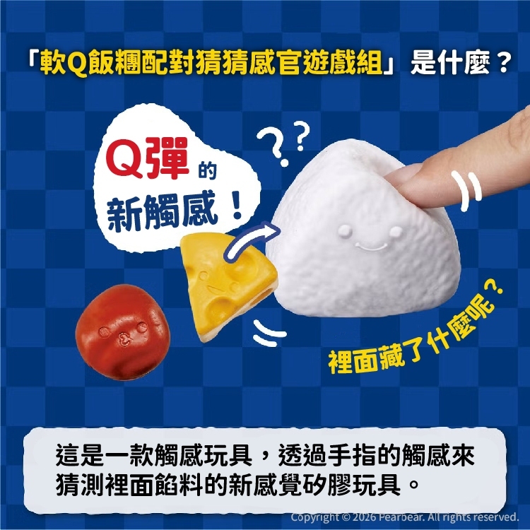 【樂森藥局】日本 EyeUp 軟Q飯糰配對猜猜感官遊戲組