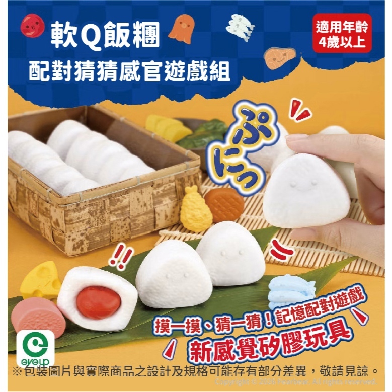 【樂森藥局】日本 EyeUp 軟Q飯糰配對猜猜感官遊戲組
