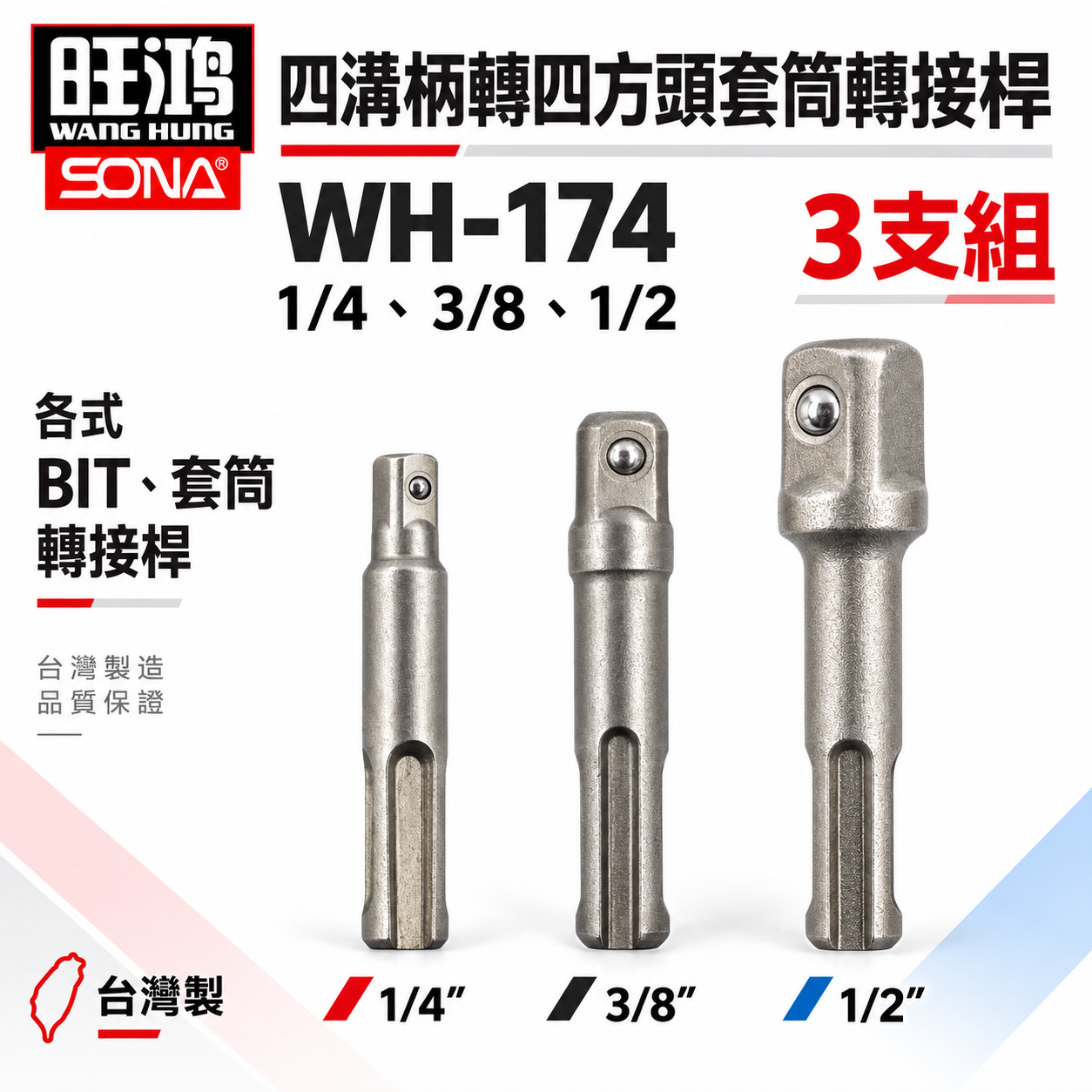 SONA 旺鴻｜四溝轉兩分+四溝轉三分+四溝轉四分套筒接桿 四溝轉換頭 四溝轉套筒頭 轉接桿 四溝柄轉套筒接桿 2分3分4分 四方頭套筒轉接頭｜四溝轉套筒接桿 二 三 四分｜WH-174｜台灣製