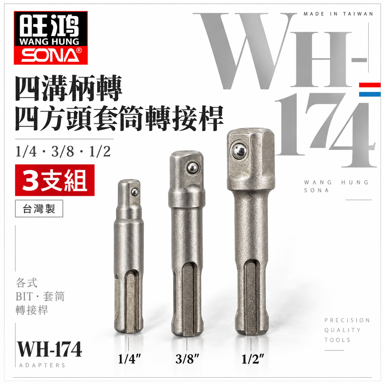 SONA 旺鴻｜四溝轉兩分+四溝轉三分+四溝轉四分套筒接桿 四溝轉換頭 四溝轉套筒頭 轉接桿 四溝柄轉套筒接桿 2分3分4分 四方頭套筒轉接頭｜四溝轉套筒接桿 二 三 四分｜WH-174｜台灣製