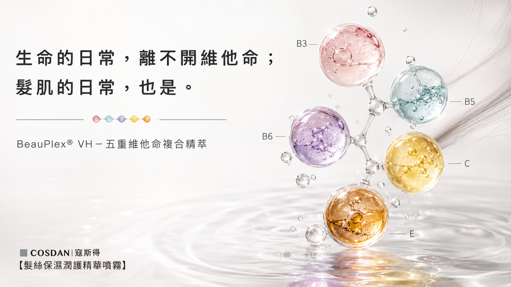 BeauPlex VH 五重維他命複合精萃