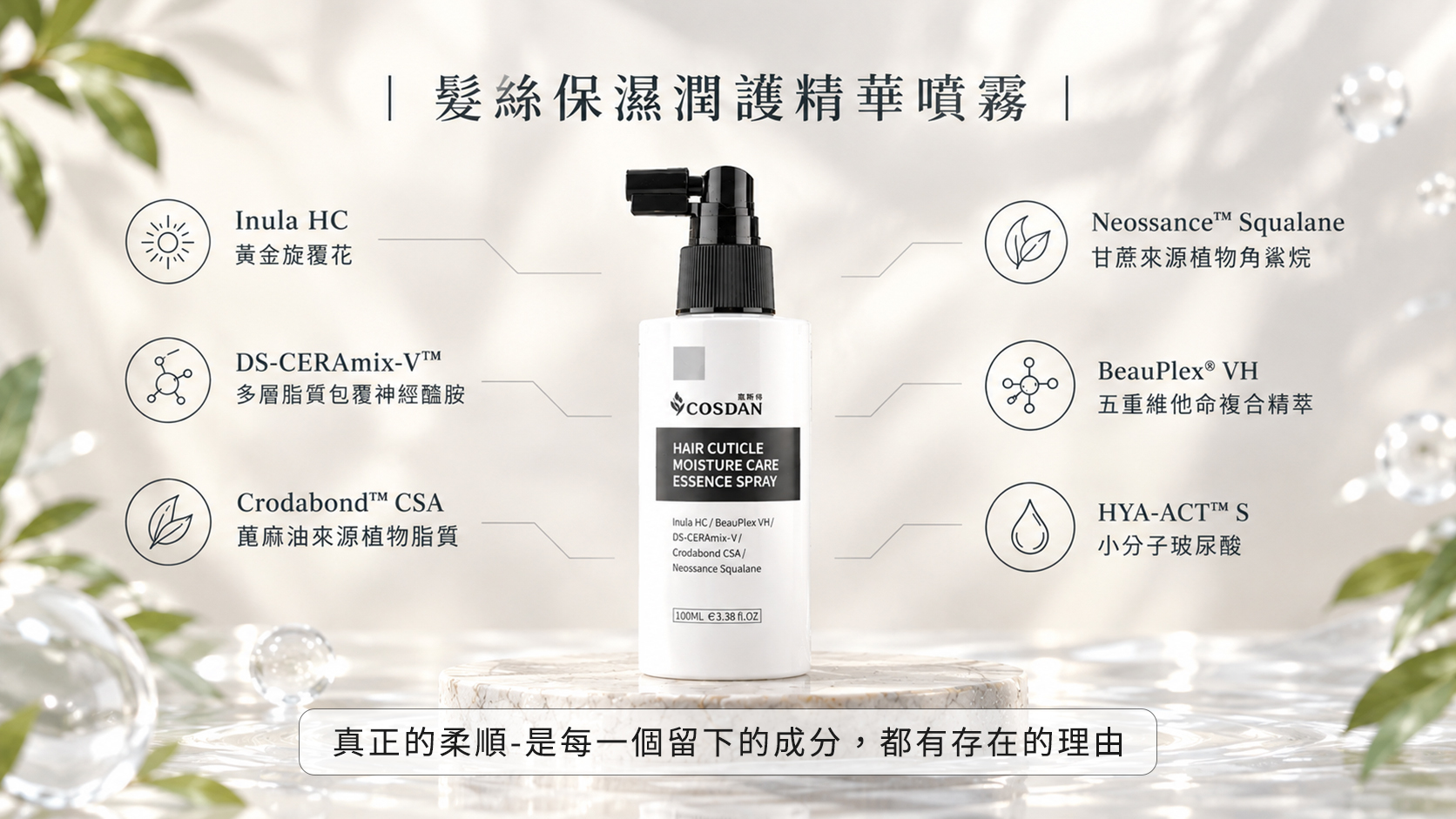 髮絲保濕潤護精華噴霧 成分理念