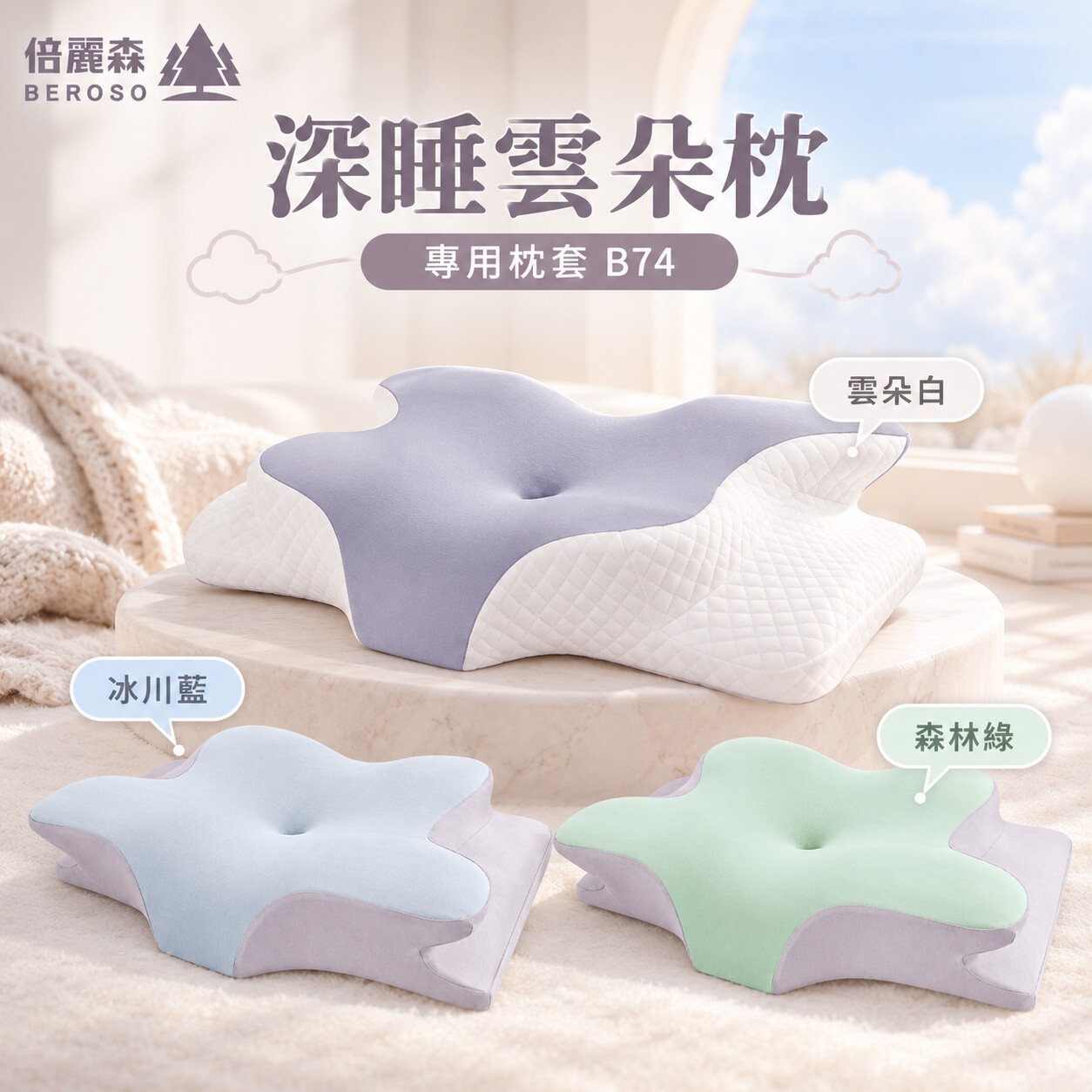 「！此為枕套賣場！」【Beroso 倍麗森】奢眠深睡雲朵防鼾護頸益眠枕套（專用枕套）B74