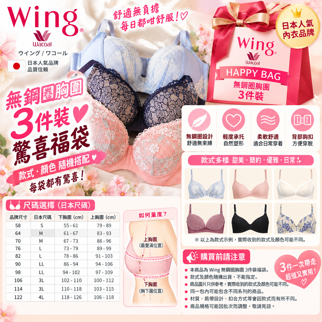 【預購】J100807🎀 日本 Wing／Wacoal 華歌爾 💝 無鋼圈胸圍 3件裝｜驚喜福袋