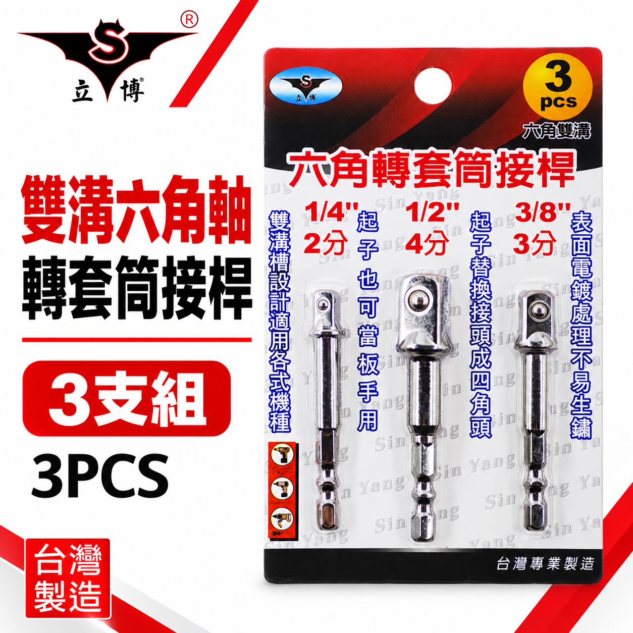 台灣製 亞博｜1/4"+3/8"+1/2" 六角軸轉套筒接桿 3支組｜六角柄轉套筒接桿 六角轉套筒轉換頭