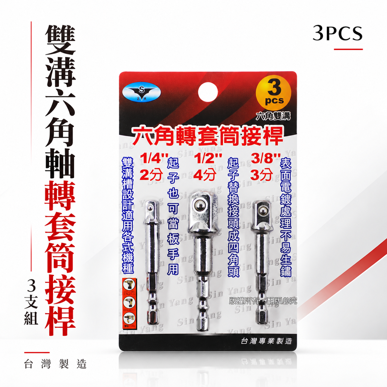 台灣製 亞博｜1/4"+3/8"+1/2" 六角軸轉套筒接桿 3支組｜六角柄轉套筒接桿 六角轉套筒轉換頭