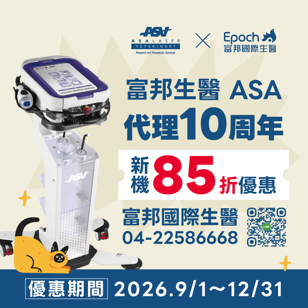ASA四級雷射 10周年慶