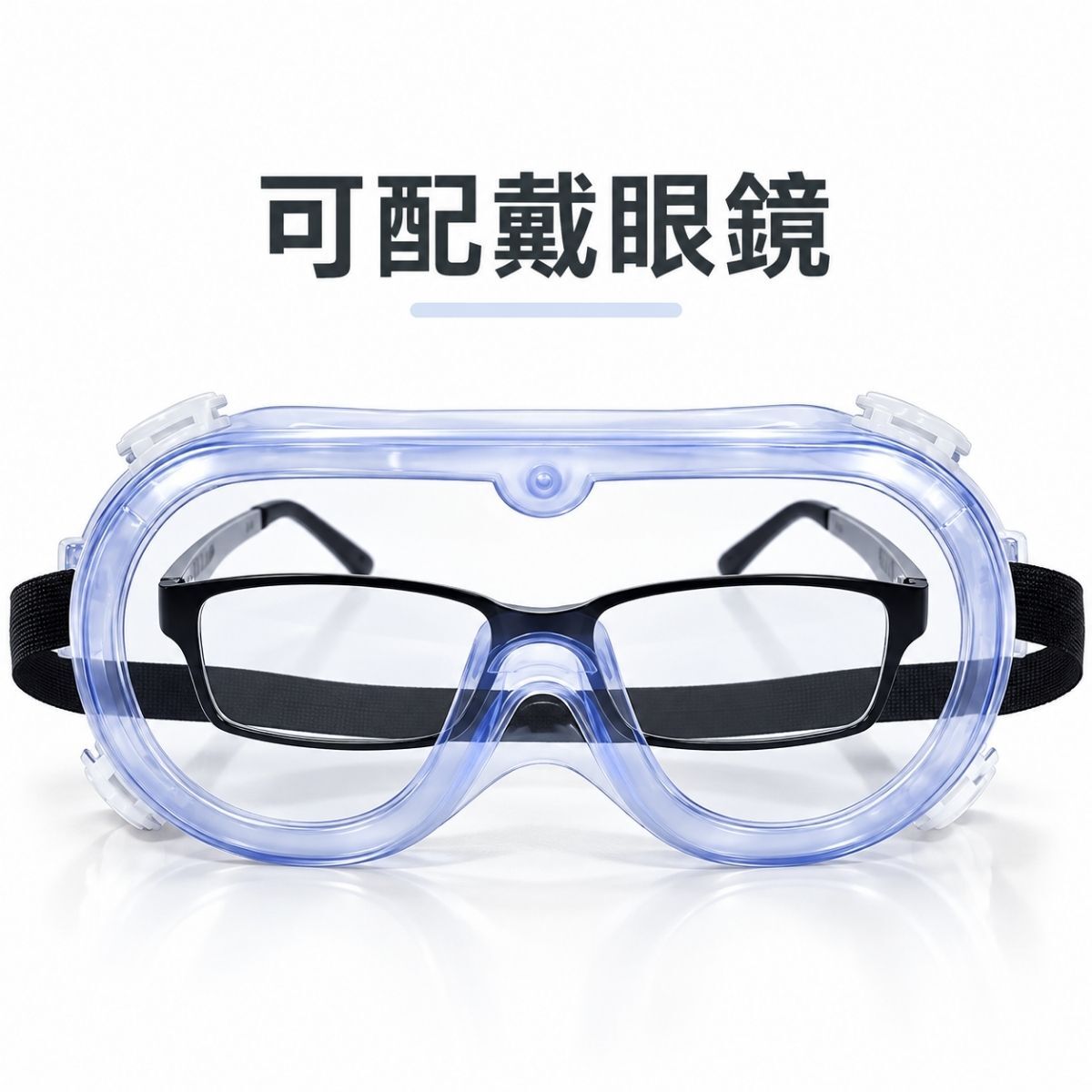 防霧護目鏡｜防護眼鏡 防飛沫眼鏡 防塵眼鏡 透明護目鏡 工作護目鏡 清潔防護【輕鬆購五金百貨】