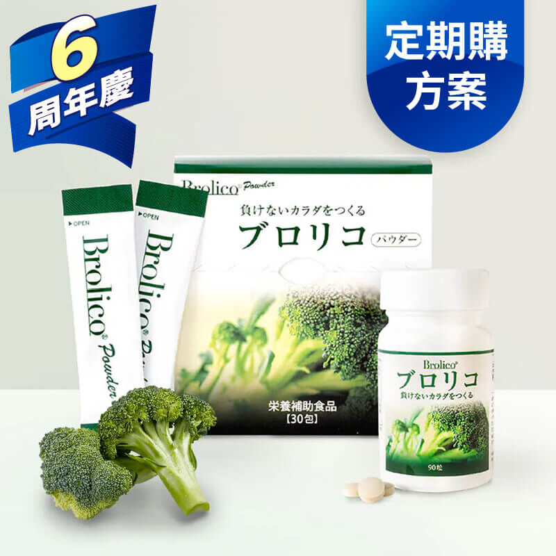 【每月配送】保綠康 Brolico 多醣體 | 提升保護力、體力、睡眠力 | 首月5折，續期享6折起 <無綁約可隨時取消>