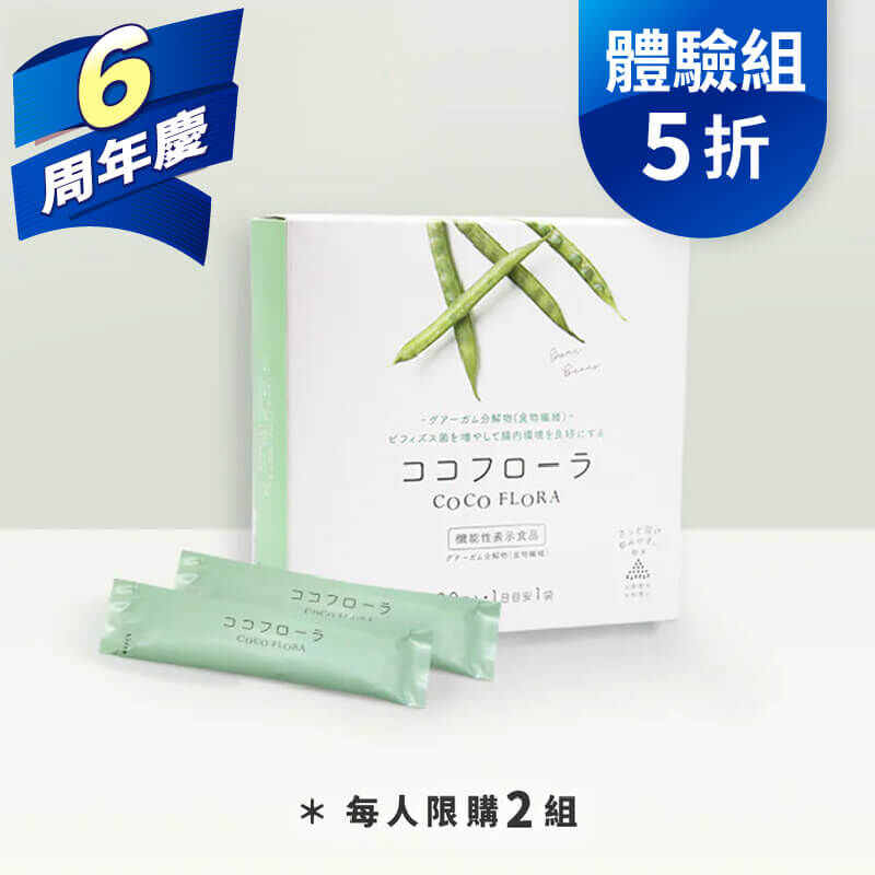 【體驗方案5.4折】COCO FLORA 口口纖益生元 每人終身限購2組
