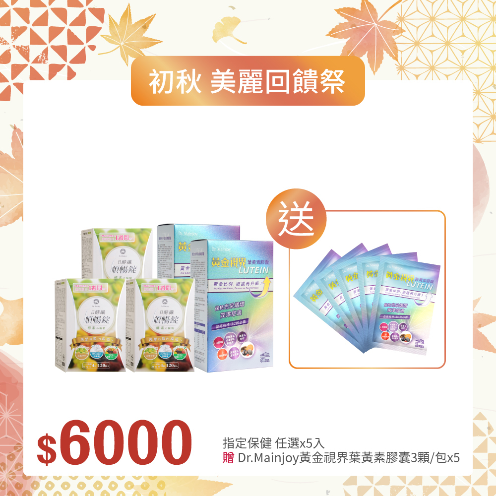 【初秋▪︎美麗回饋祭】Dr.Mainjoy指定保健品任選x5入_贈(商品小樣)黃金視界葉黃素膠囊3顆/包x5入