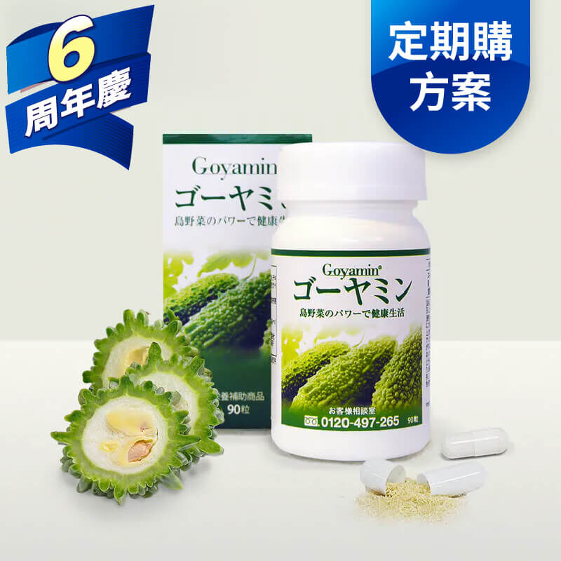 【每月配送方案】日本原裝GOYAMIN 醇顧寧｜日本苦瓜多醣體 | 推廣期間半價