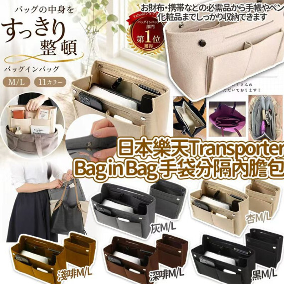 包郵優惠 日本樂天No.1 Transporter Bag in Bag 手袋分隔內膽包 現貨
