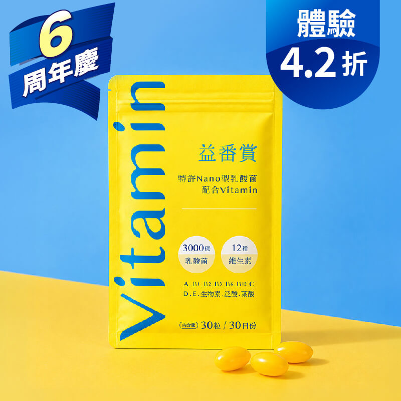 【體驗4.2折】IGC益番賞後生元維他命