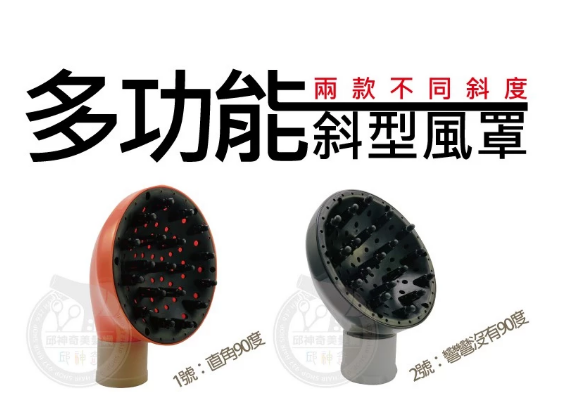 多功能斜型風罩