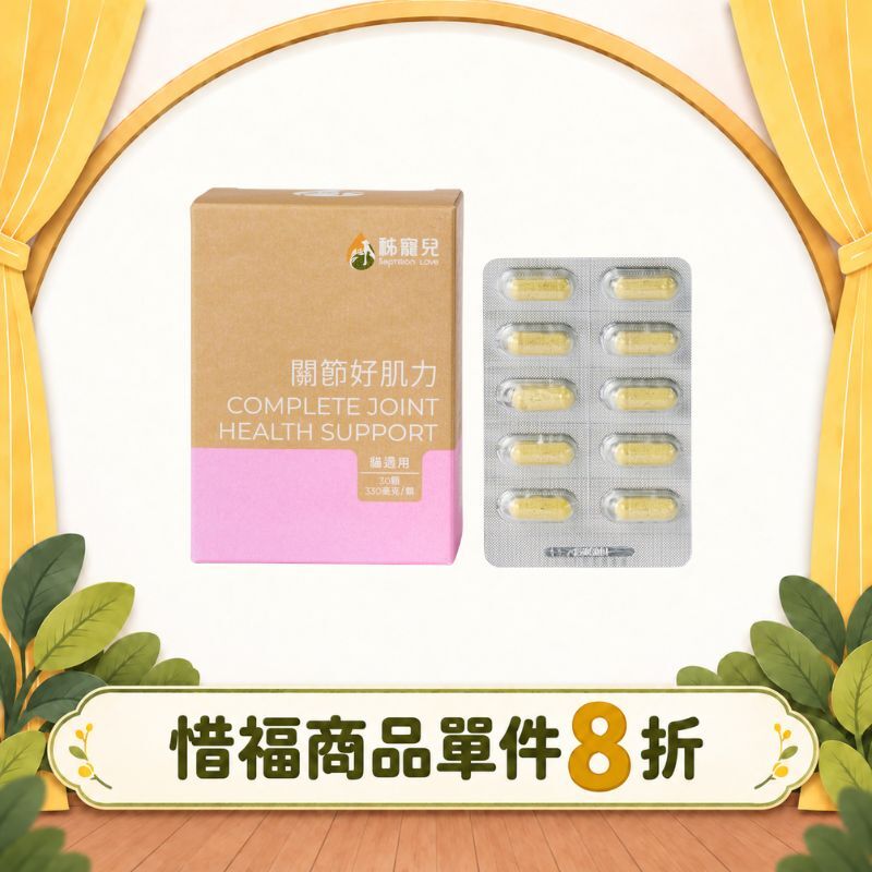 【秭寵兒】關節好肌力-膠囊(貓適用)