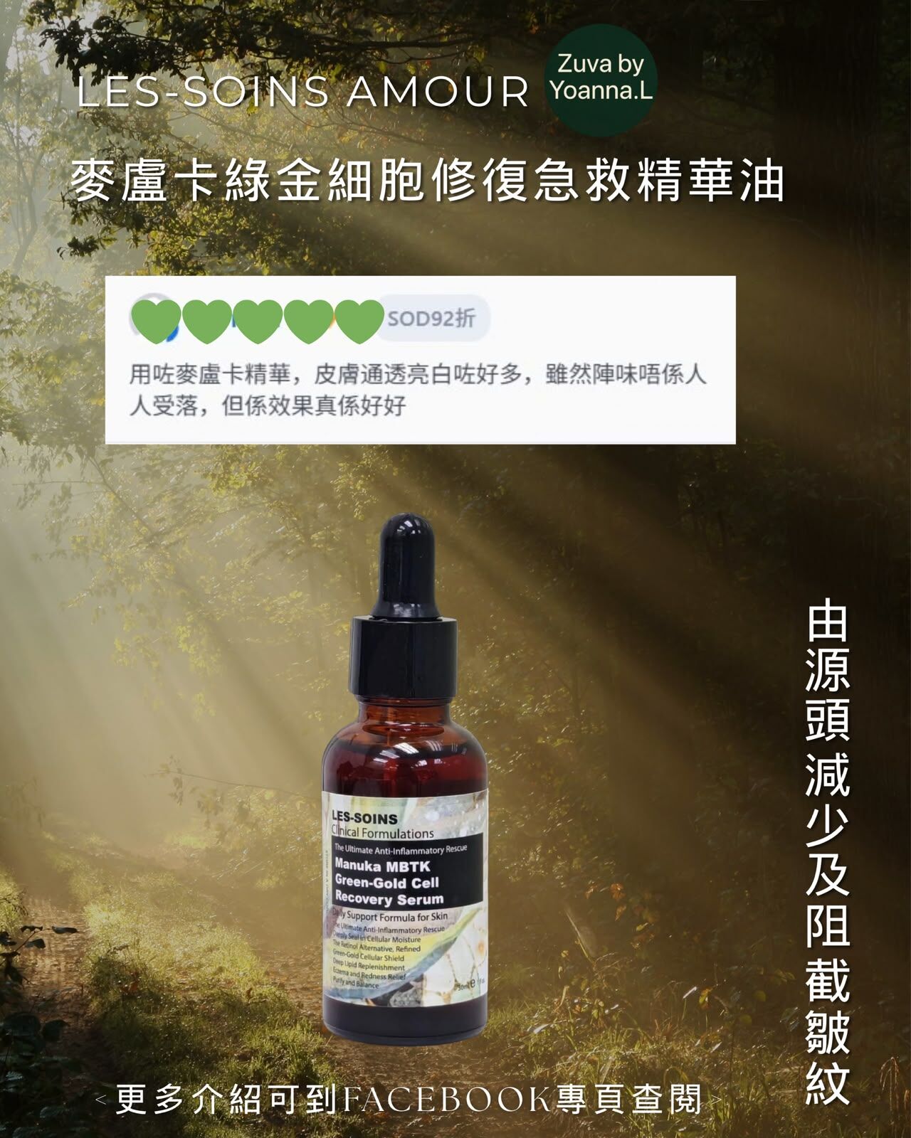 鎖水祛皺油系(日夜用） (由源頭減少及阻截皺紋) 綠金細胞急救血清💎 Les-Soins Amour 麥盧卡綠金細胞修復急救精華油30ml  T468 產品有效期三年❤️存貨服務只限1年（2027年9月前取貨），敬請留意💢