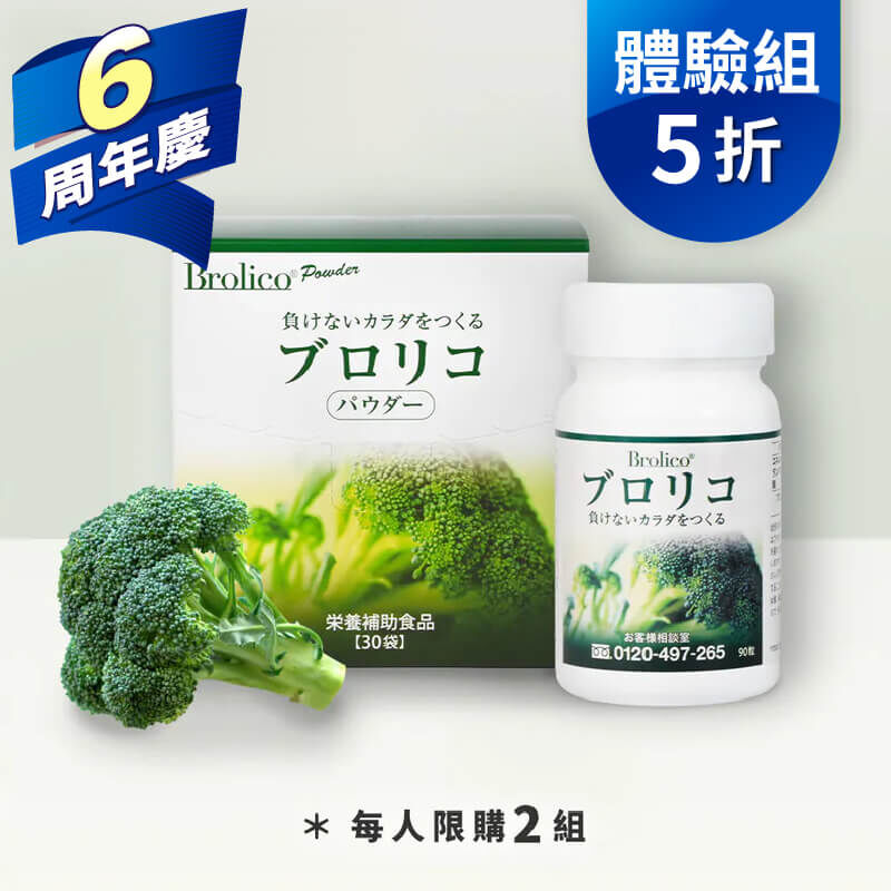 【體驗5折】保綠康 Brolico綠花椰菜多醣體，限購兩組