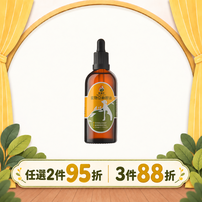 【秭寵兒】寵物黃金亞麻籽油(犬貓適用)
