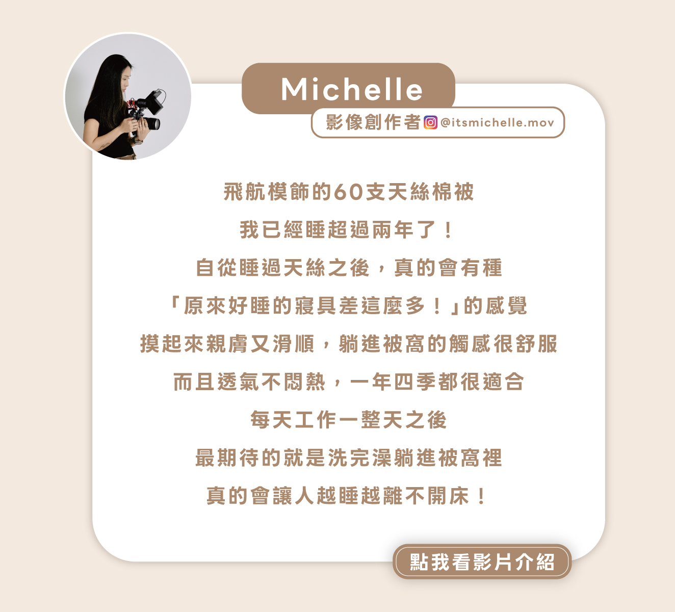 飛航模飾 KOL Michelle 推薦