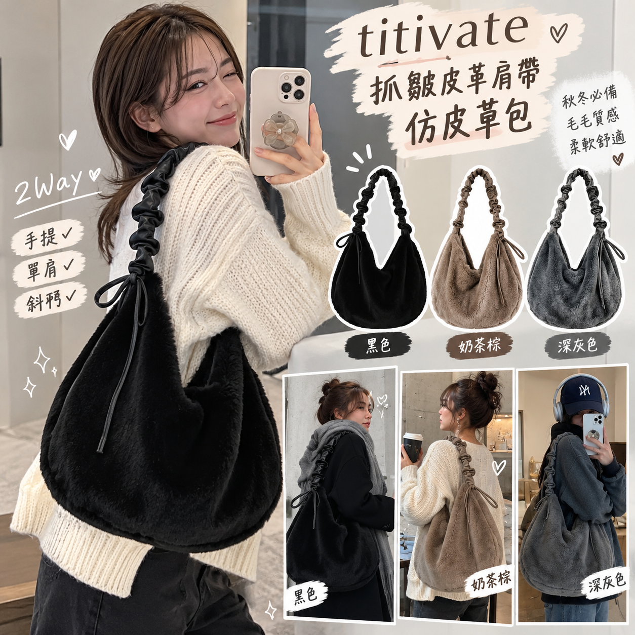 【預購】JM100803 titivate 2Way 抓皺皮革肩帶仿皮草包