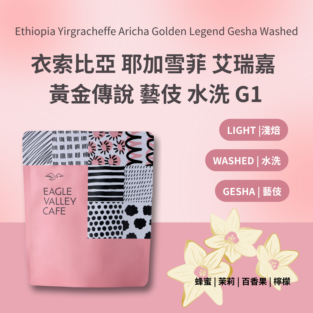 衣索比亞 耶加雪菲 艾瑞嘉 黃金傳說 藝伎 水洗 G1 淺焙 咖啡豆
