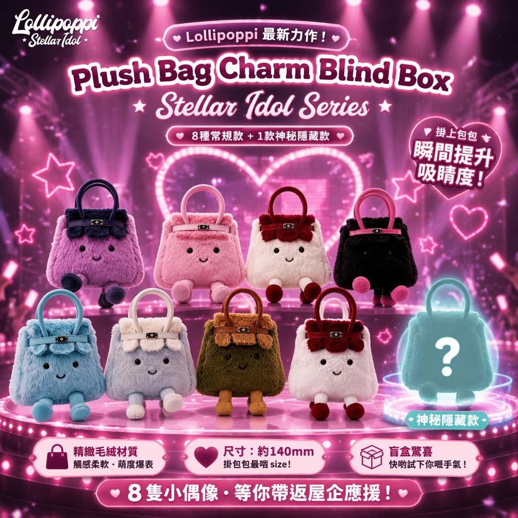 (現貨)🔥一件包郵🔥 Lollipopp Plush BagCharm Blind Box - Stellar Idol Series