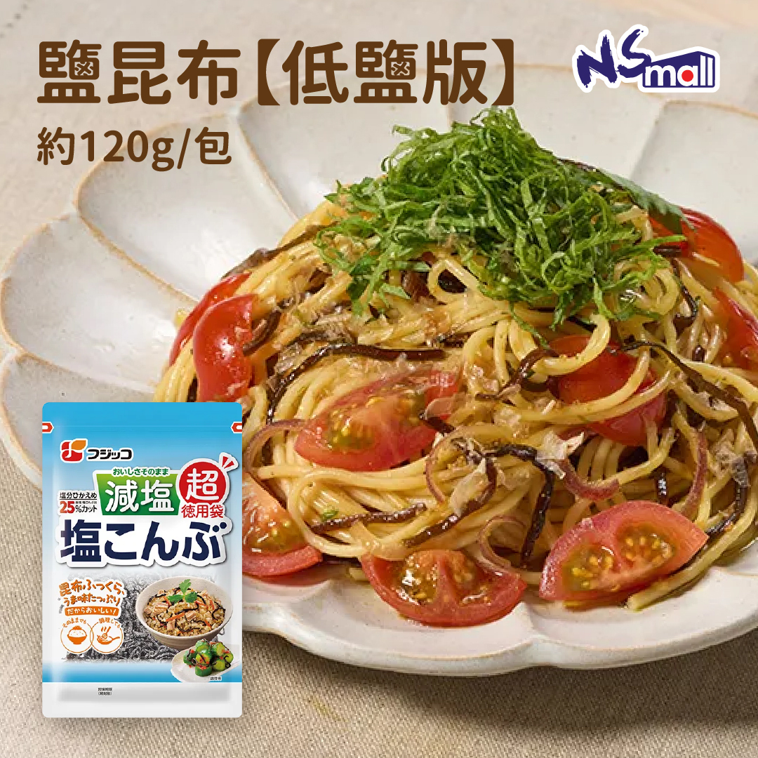 鹽昆布【低鹽版】約120g