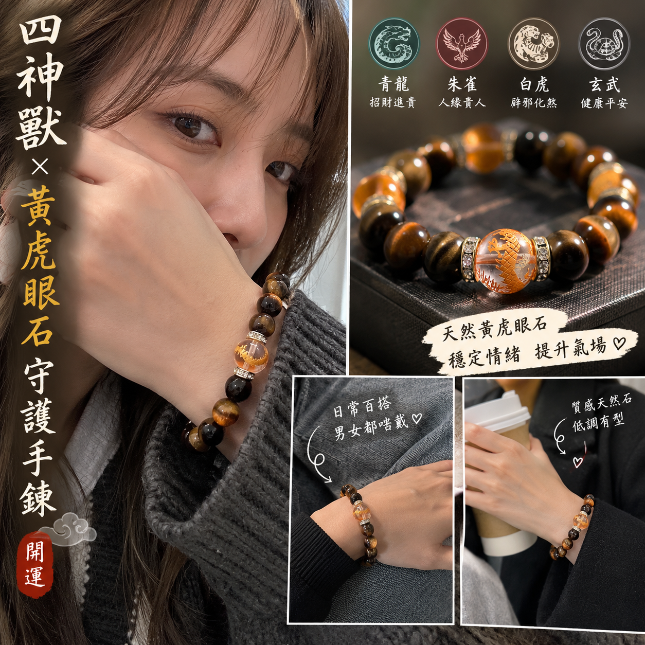 【預購】JM100807 風水四神獸 × 黃虎眼石守護手鍊