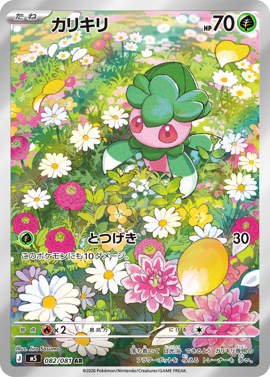 M5 アビスアイ - 082/081 カリキリ (偽螳草) AR