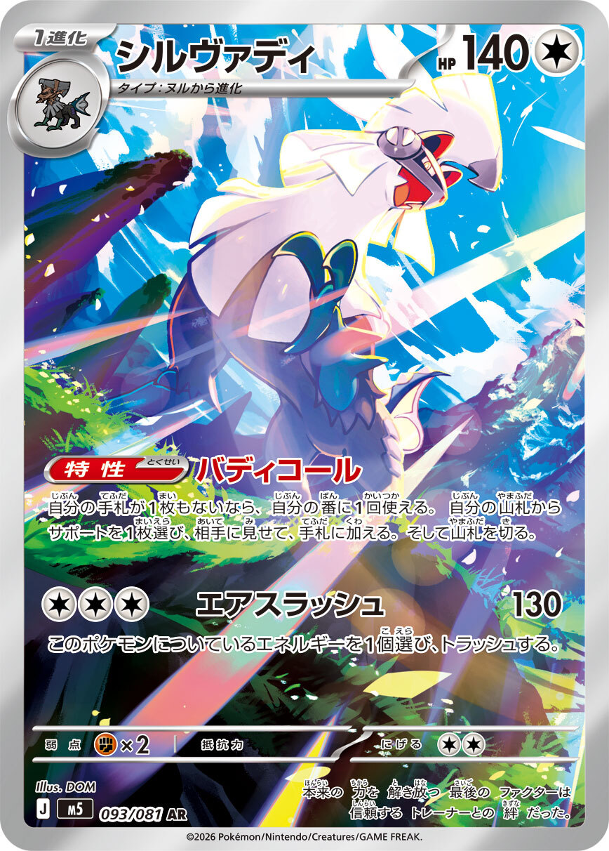 M5 アビスアイ - 093/081 シルヴァディ (銀伴戰獸) AR