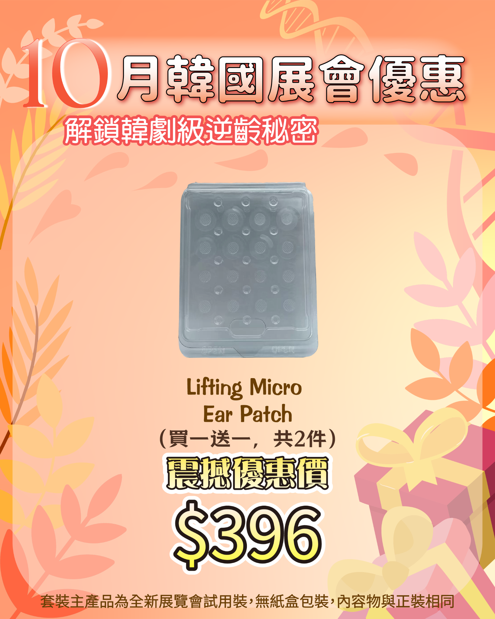 261007 韓國醫美級突擊放漏_ Lifting Micro Ear Patch（買一送一，共兩包）