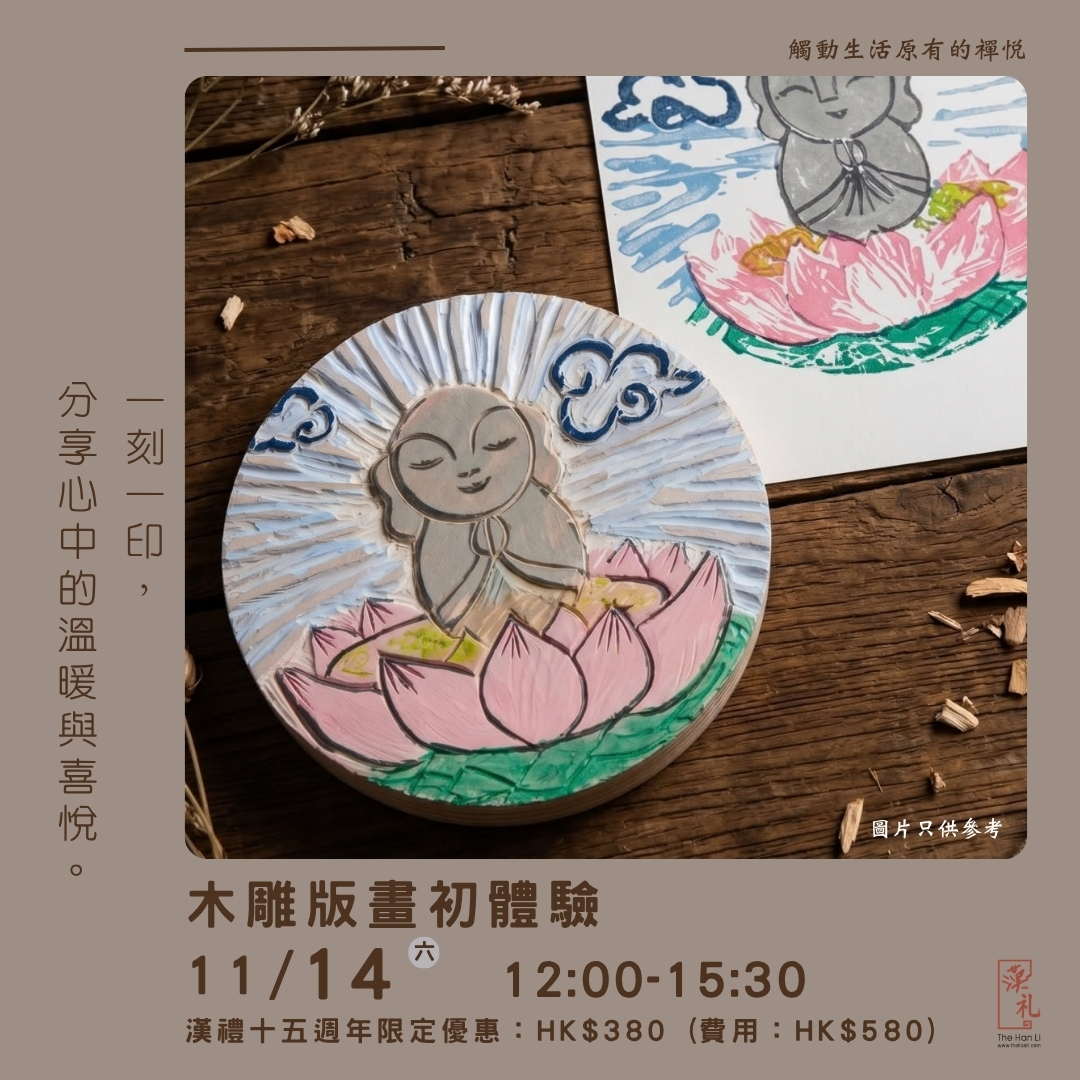 【十五週年優惠】木雕版畫初體驗 (14/11/2026)