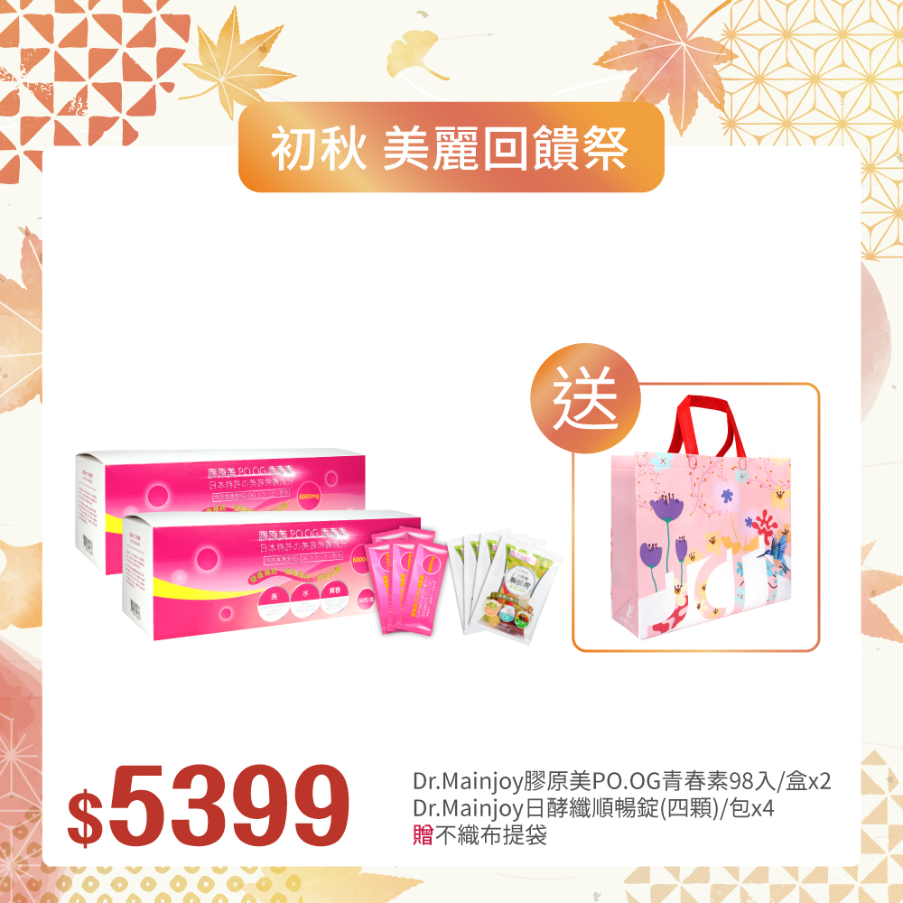 【初秋▪︎美麗回饋祭】精緻組★Dr.Mainjoy膠原美POOG青春素98入/盒+Dr.Mainjoy日酵纖順暢錠(四顆)/包x4入_贈粉紅不織布袋