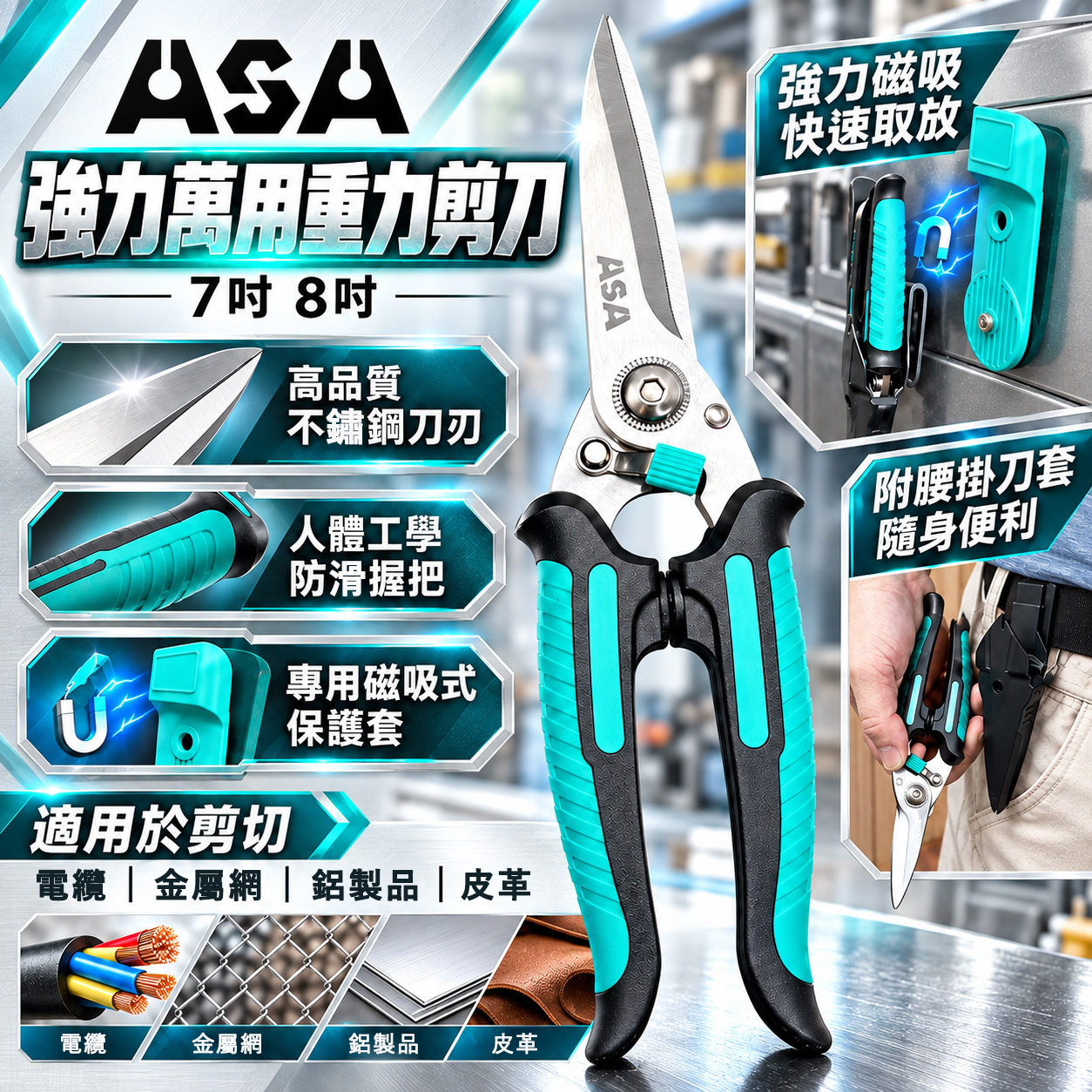 ASA｜強力萬用重力剪刀 7吋 8吋 HD-7A HD-8A
