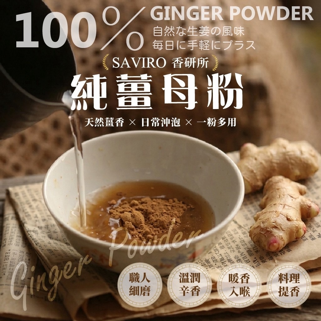 SAVIRO香研所100%純薑母粉150g