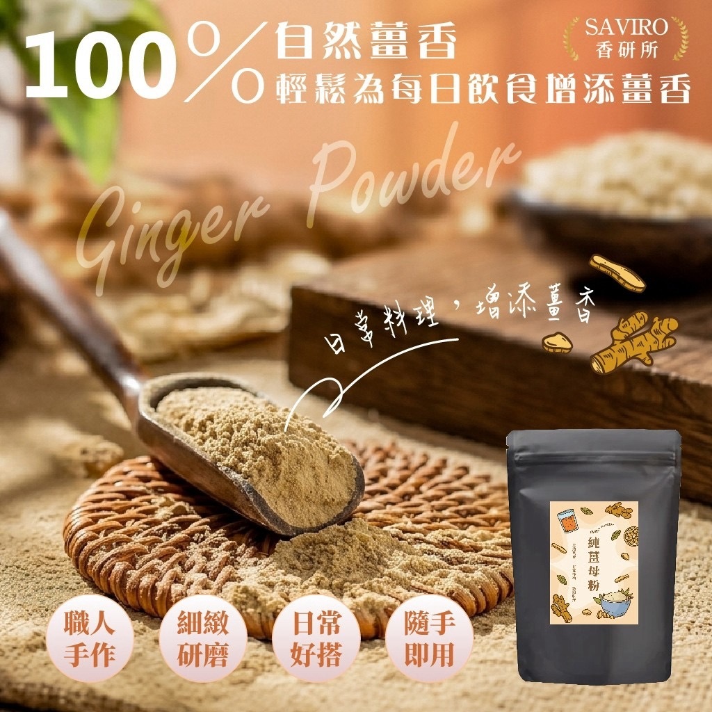 SAVIRO香研所100%純薑母粉150g