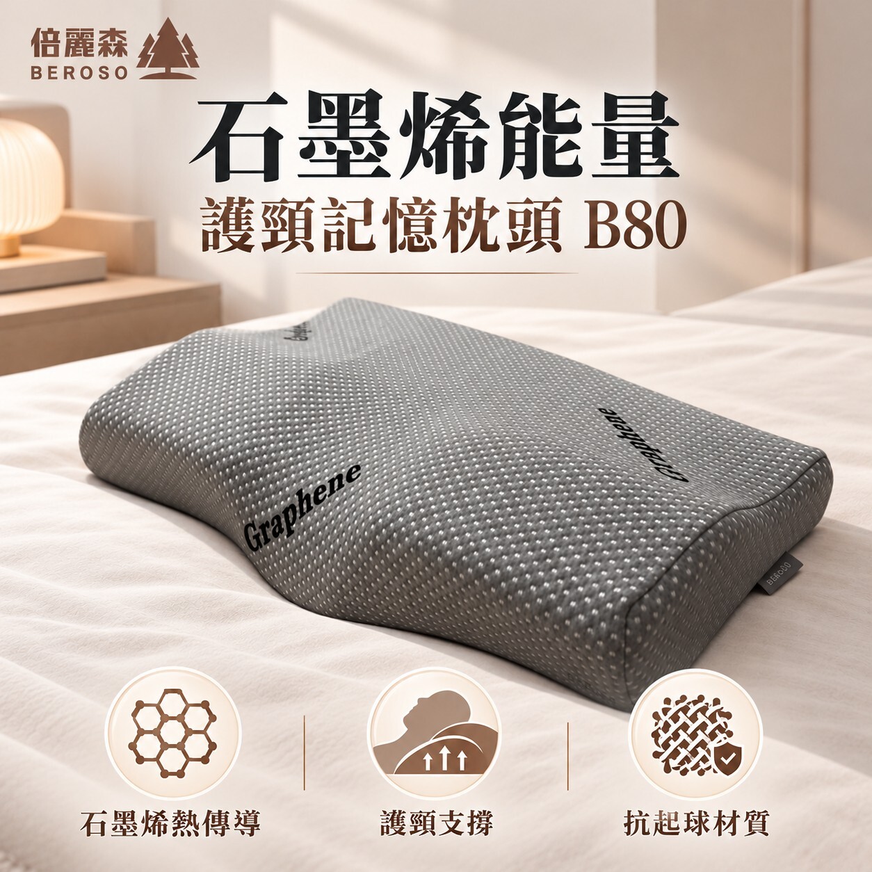 【Beroso 倍麗森】高透氣石墨烯能量護頸益眠記憶枕頭 單入/兩入組 B80