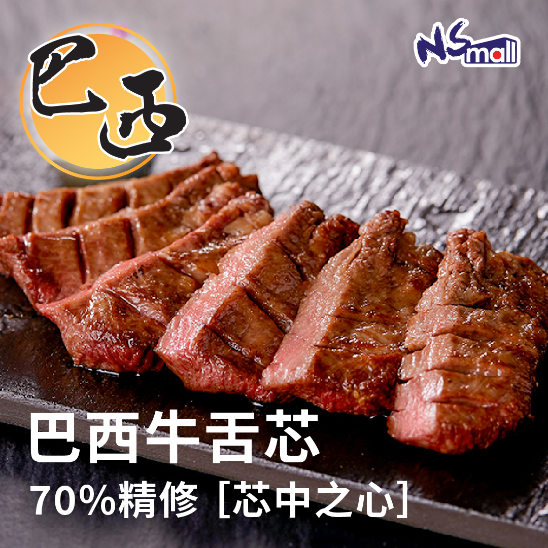 巴西牛舌芯 70%精修［芯中之心］約230–250克 (急凍)