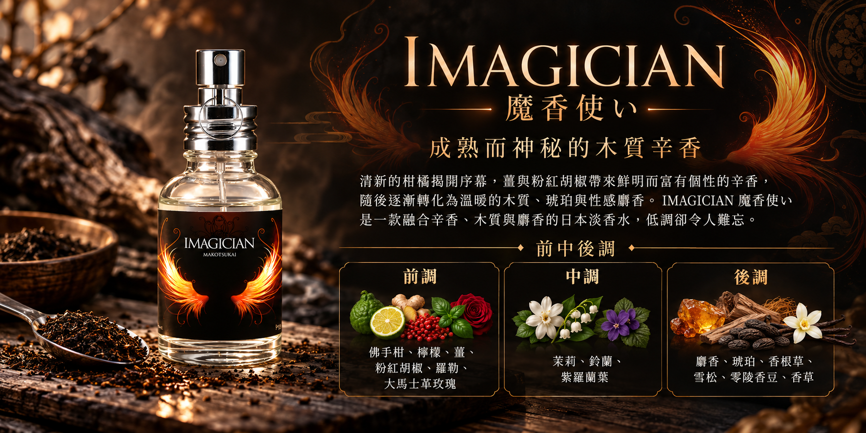 FINCA IMAGICIAN 魔香使い 淡香水，前中後調介紹，融合薑、粉紅胡椒、花香、雪松與麝香，展現成熟神秘的香氣