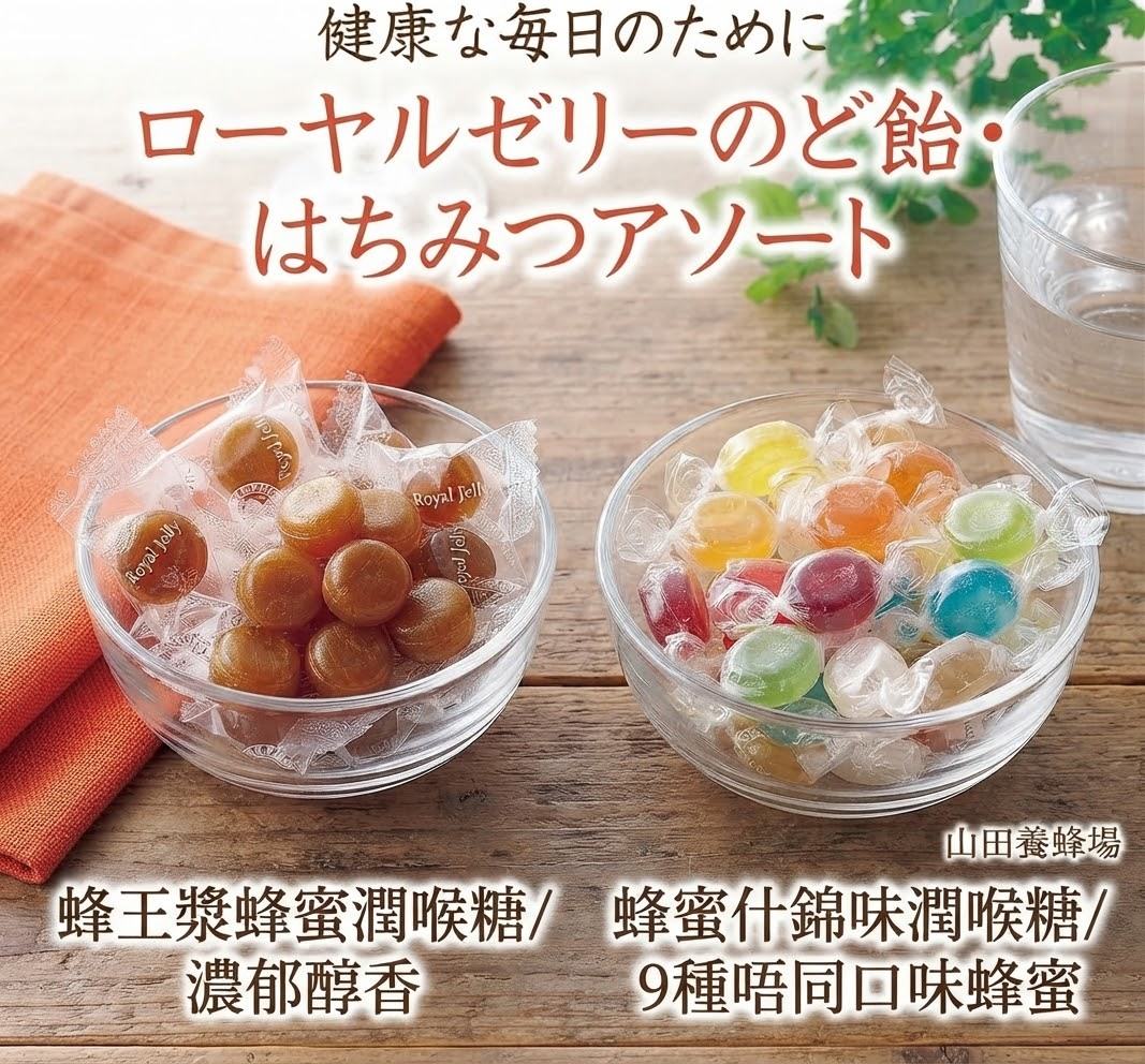 【山田養蜂場】 蜂王漿蜂蜜潤喉糖/蜂蜜什錦口味潤喉糖100gx2(J2610 YB702)