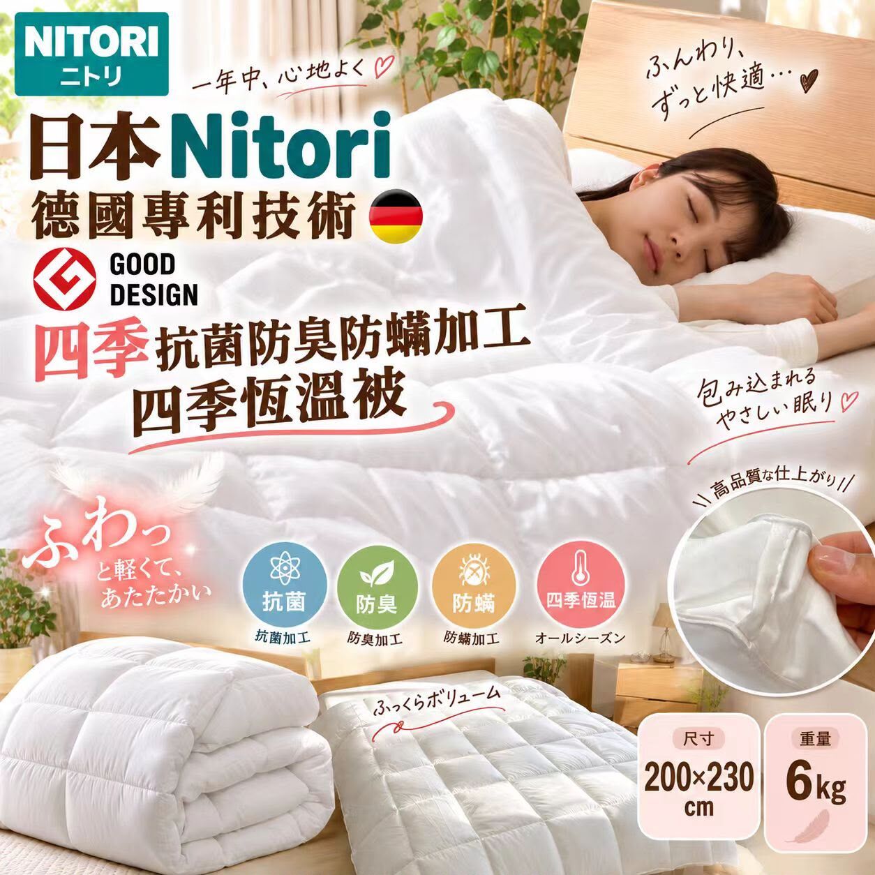 日本 Nitori 德國專利技術 Good Design 四季抗菌防臭防蟎恆溫被《約12月下旬到貨》 *貨品不包郵*
