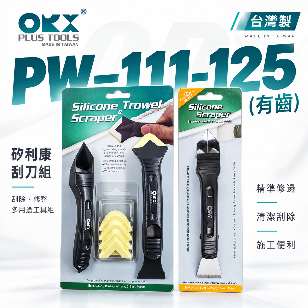 ORX 台灣製｜矽利康刮刀 塑鋼+白鐵刮刀+抹刀 邊刀 塑膠矽力康刮刀｜PW-111-125-有齒｜ORIX
