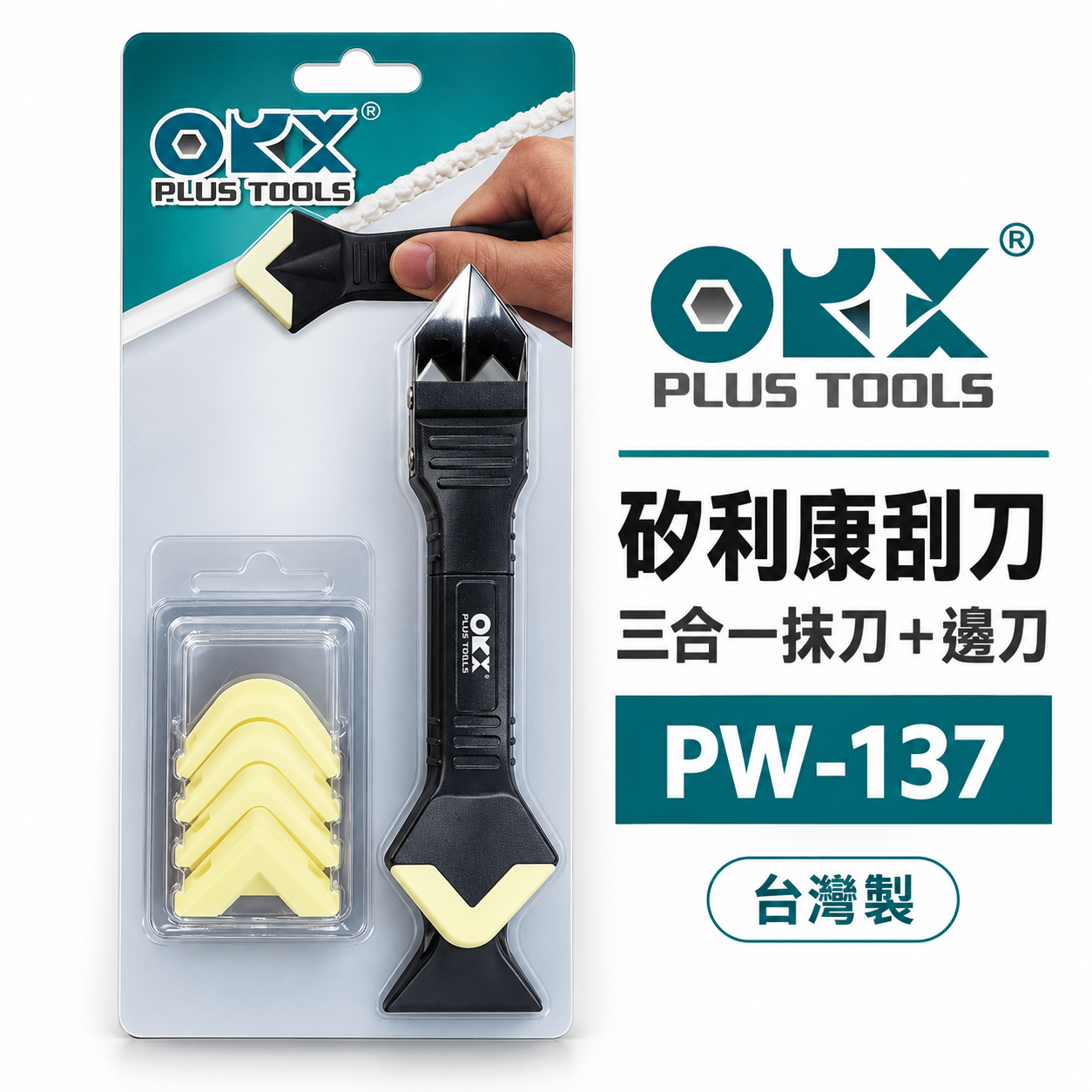 ORX 台灣製｜專利矽利康刮刀抹刀 三合一矽利康抹刀+抹刀頭 邊刀 矽力康 抹平｜ PW-137｜ORIX