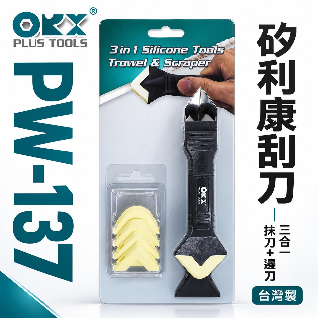 ORX 台灣製｜專利矽利康刮刀抹刀 三合一矽利康抹刀+抹刀頭 邊刀 矽力康 抹平｜ PW-137｜ORIX