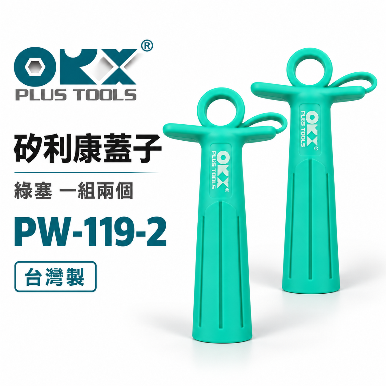台灣製 ORX｜專利-矽利康蓋子 綠塞-蓋子 一組兩個 不沾膠蓋 矽力康蓋 2個入｜PW-119-2｜ORIX